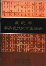 袁晓园汉字现代化方案简介