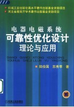 电器电磁系统可靠性优化设计理论与应用