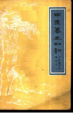 中医基本知识
