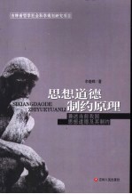 思想道德制约原理