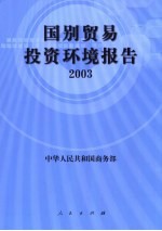 国别贸易投资环境报告 2003
