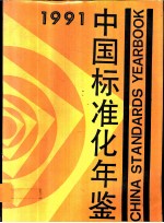中国标准化年鉴 1991