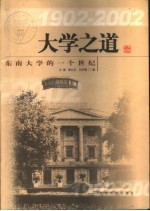 大学之道 东南大学的一个世纪 1902-2002