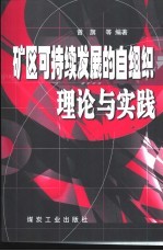 矿区可持续发展的自组织理论与实践