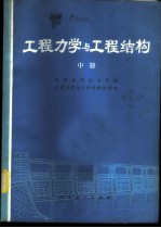 工程力学与工程结构 中