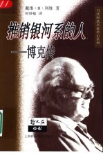推销银河系的人 博克传