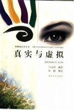 真实与虚拟
