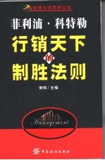 菲利普·科特勒 行销天下的制胜法则