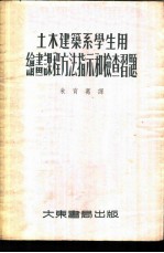 绘画课程方法指示和检查习题 土木建筑系学生用