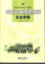 新世纪中国大学生 文科学士 毕业论文精选精评 社会学卷
