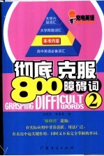 彻底克服800障碍词 3
