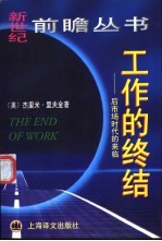 工作的终结 后市场时代的来临