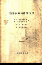 箭毒在外科中的应用