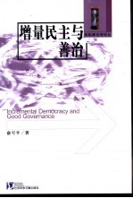 增量民主与善治 转变中的中国政治