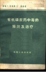 有机磷农药中毒预防及治疗