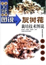 灰树花栽培技术图说