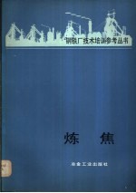炼焦