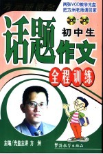 初中生话题作文全程训练