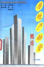 房地产融资概论