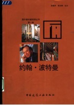 约翰·波特曼
