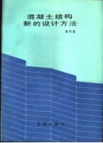 混凝土结构新的设计方法