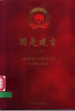 国是建言 第7辑 全国政协九届四次会议大会发言精选