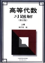 高等代数习题解 上