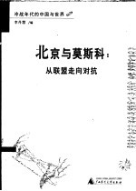 北京与莫斯科:从联盟走向对抗