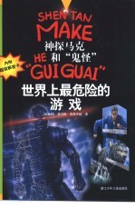 世界上最危险的游戏