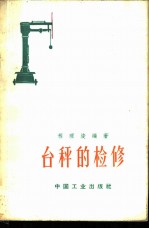 台秤的检修