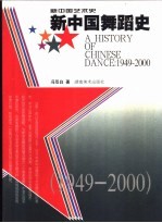 新中国舞蹈史 1949-2000