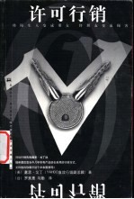 许可行销 将陌生人变成朋友 将朋友变成顾客