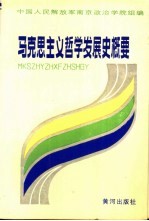 马克思主义哲学发展史概要