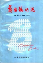商业银行论