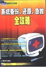 系统备份、还原、急救全攻略