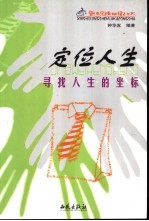 定位人生 寻找人生的坐标