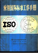 采用国际标准工作手册