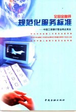 全国金融界规范化服务标准 中国工商银行营业网点用本