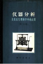 仪器分析及其在生理科学中的应用 第2册