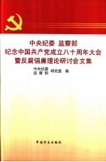 中央纪委 监察部纪念中国共产党成立八十周年大会暨反腐倡廉理论研讨会文集