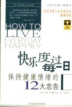 快乐度过每一日 保持健康情绪的12大忠告