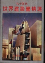 九十年代世界建筑画精选