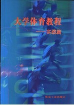 大学体育教程 实践篇