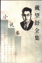 戴望舒全集 小说卷