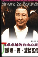 追求卓越的自由心灵 西蒙娜·德·波伏瓦传