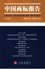 中国商标报告 2003年 第1卷 总第1卷