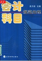 会计科目规范处理