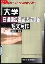 大学日语四级考试达标训练 短文写作