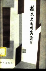 技术大国的真面目 上