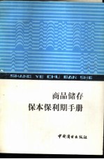 商品储存本、保利期手册
